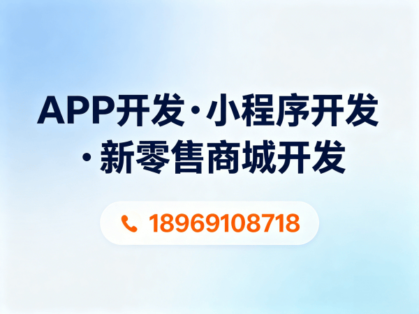 佛山139久商城模式小程序提审协助指南：专业开发服务助力企业合规上线