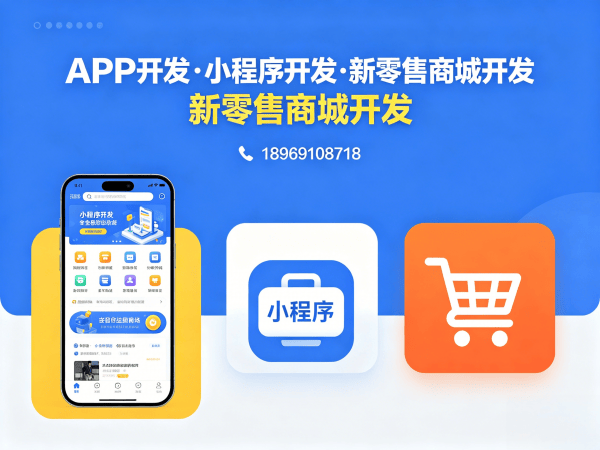佛山团队分红系统商城小程序开发解决方案 助力企业实现裂变营销与数字化转型